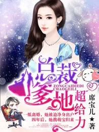 总裁爹地超给力在线阅读