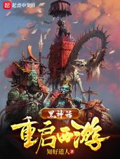 黑神话西游后传
