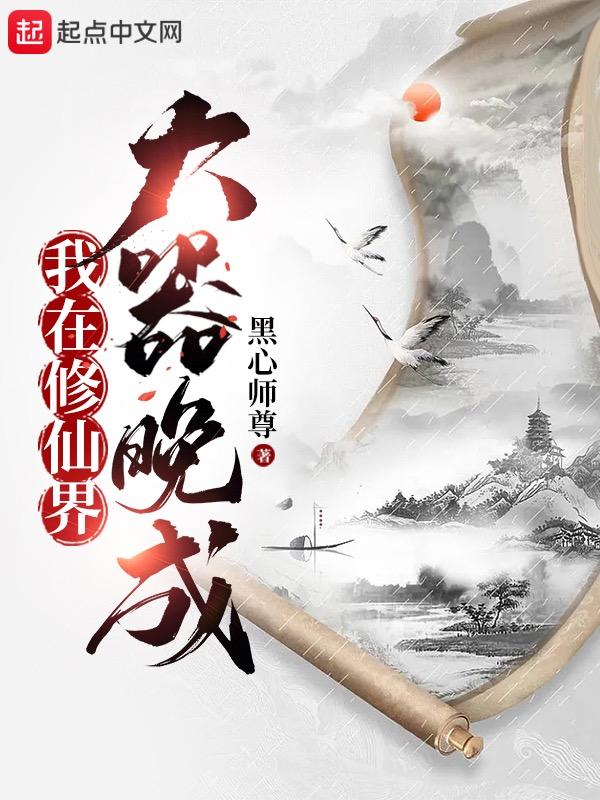 我在修仙界大器晚成漫画