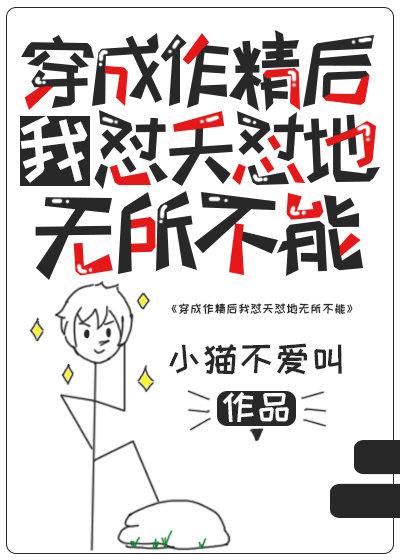 穿成作精后我怼天怼地无所不能晋江