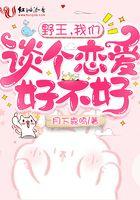 野王我们谈个恋爱好不好促精灵