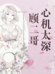 抖音顾二哥女主叫什么