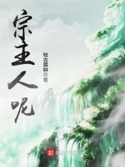 宗主的老公叫什么