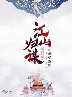 江归江山归山的歌词是什么歌