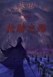 重生末世之救赎
