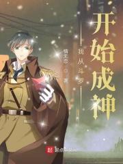 从斗罗开始成神主角云冰