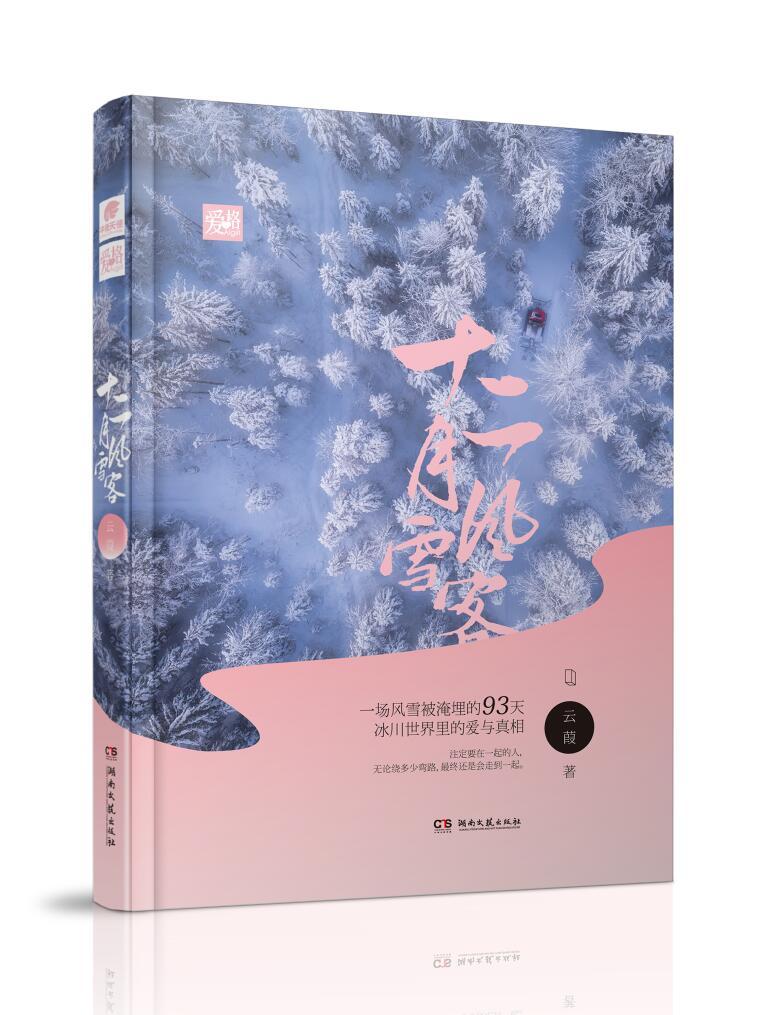 十二月风雪客资源