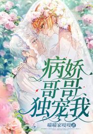 病娇哥哥台本