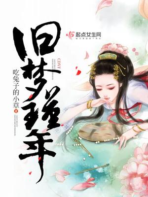 旧梦17章