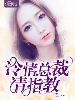 冷情总裁请指教全文免费阅读