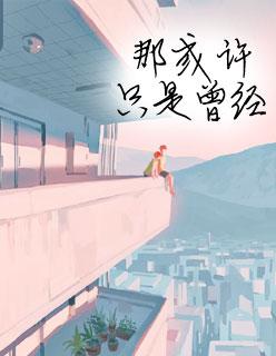 夏至未至颜末第几集出现的