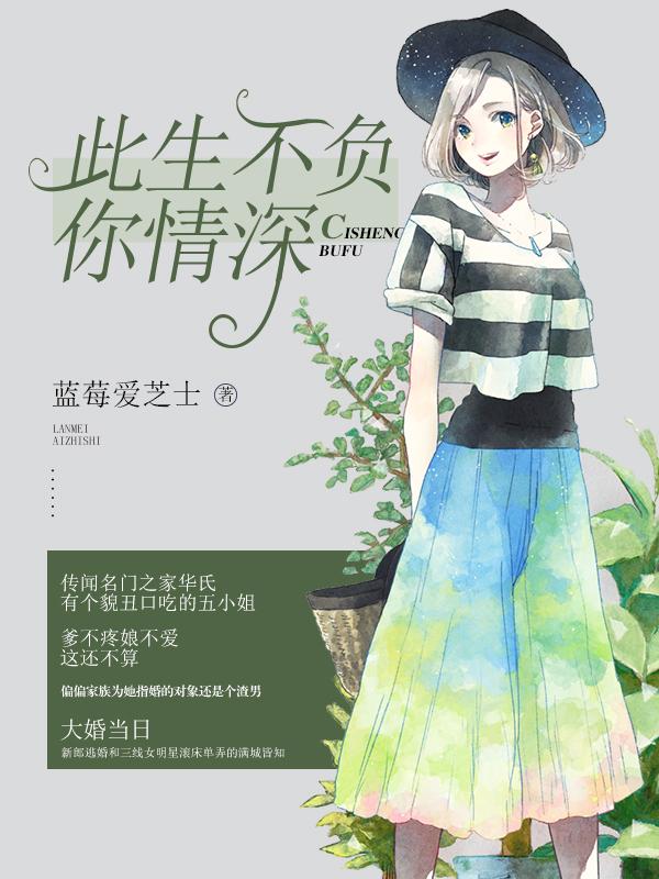 名门婚宠替补老公太缠人 蓝莓爱芝士
