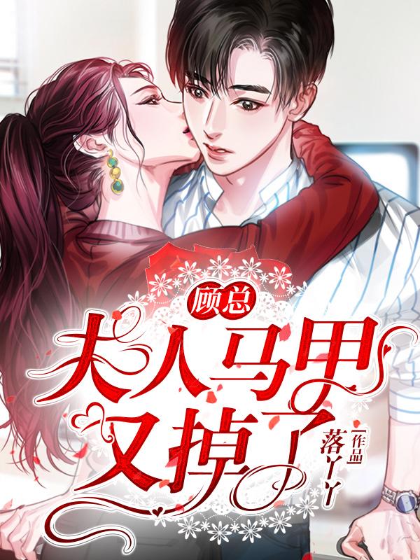 顾总夫人马甲又掉了在线观看