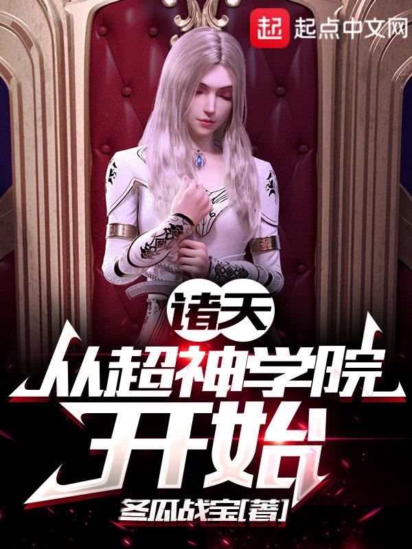 诸天从超神学院开始李冰