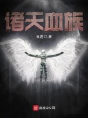 诸天从血族开始