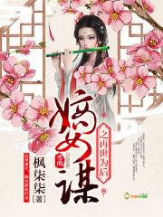 嫡女为谋世子请