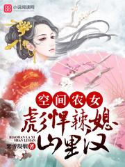 彪悍农女有空间33言情