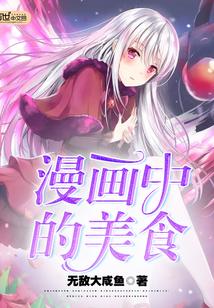 各种美食漫画