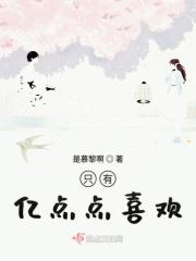 只有亿点点喜欢